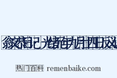 翁文恭日记·光绪元年九月廿四日反义词是什么意思的图片